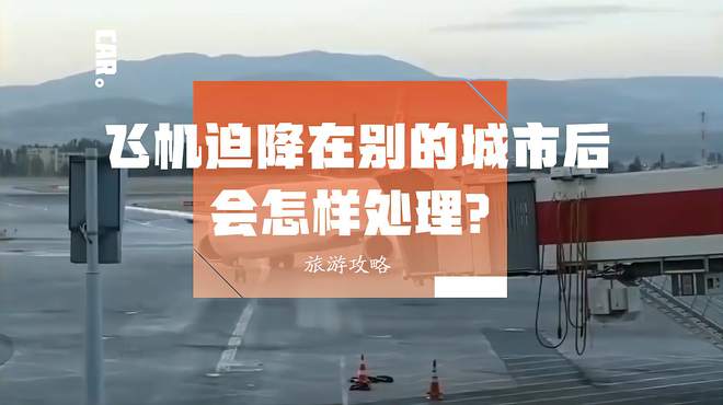 旅游攻略丨飞机迫降在别的城市后会怎样处理？