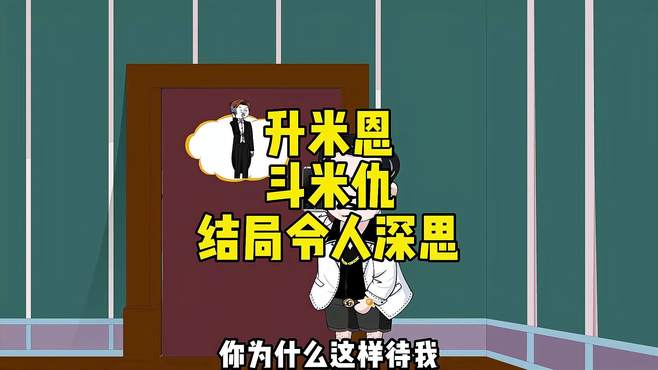 升米恩斗米仇结局令人深思