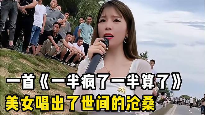 一首《一半疯了一半算了》，美女唱出了世间的沧桑，让人深醉其中