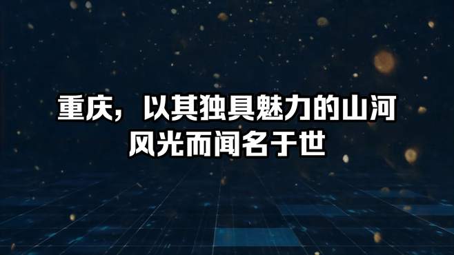 重庆，以其独具魅力的山河风光而闻名于世