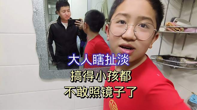 大人瞎扯蛋，搞得小孩都不敢照镜子了