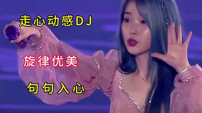 走心动感DJ！旋律优美，句句走心，超级好听