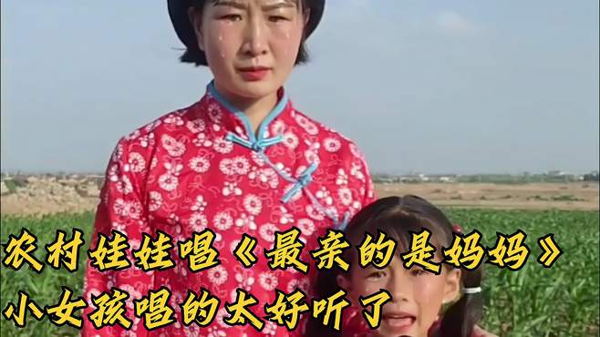 农村娃娃唱《最亲的是妈妈》，小女孩唱的太好听了