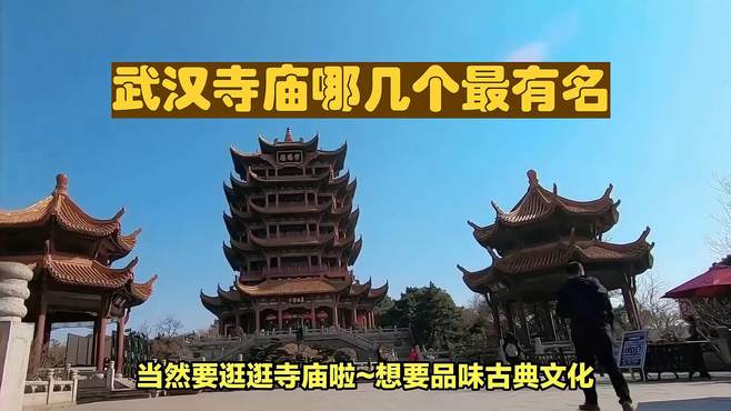 武汉名胜古迹，文化之旅必去！