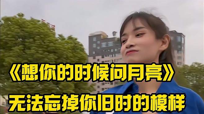 美女深情演唱《想你的时候问月亮》，唱尽相思之苦，太好听了