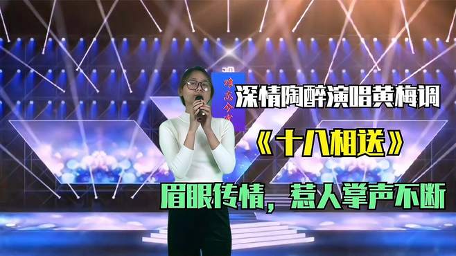 美女深情演绎黄梅调《十八相送》唱得太好听了是那味儿，配音视频