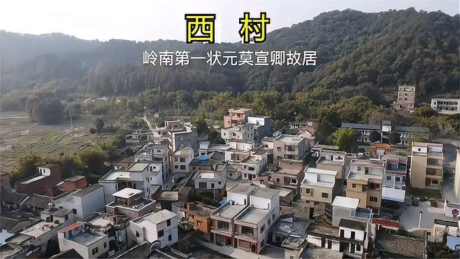 岭南第一状元莫宣卿故居，位于广东省肇庆市封开县河儿口镇西村