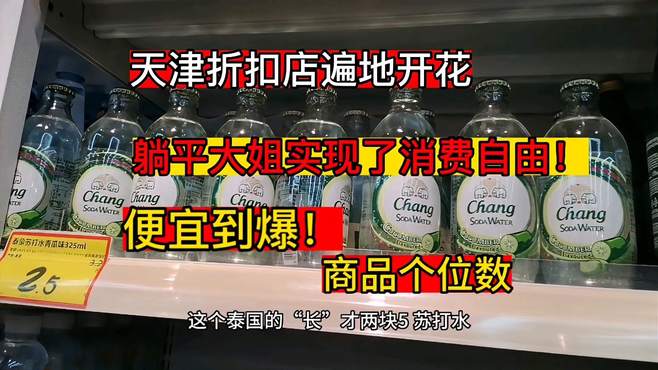 天津折扣超市遍地开花，商品便宜到爆！躺平大姐实现消费自由！