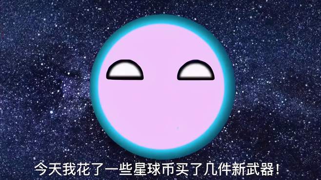 星球动画 作者买了几件新武器还试了一下这些武器的威力！