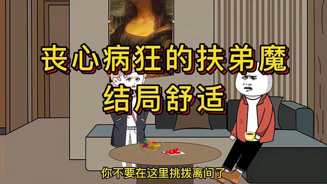 丧心病狂的扶弟魔，结局舒适