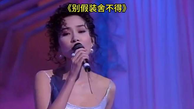 一首《别假装舍不得》，歌声轻柔美妙，让人听得心醉