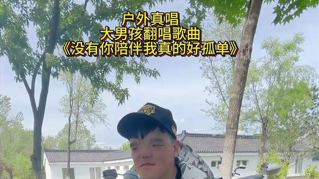 户外真唱，大男孩翻唱歌曲：《没有你陪伴我真的好孤单》