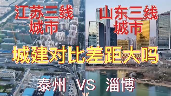 航拍泰州和淄博，同是辖地级市，三线城市，城建对比谁更胜一筹？