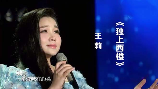 王莉深情演唱《独上西楼》，歌声婉转，韵味十足！