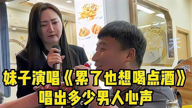 妹子大排档演唱《累了也想喝点酒》，嗓音独特，唱出多少男人心声