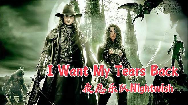 史诗级摇滚乐《I want my tears back》旋律震撼，让人热血沸腾