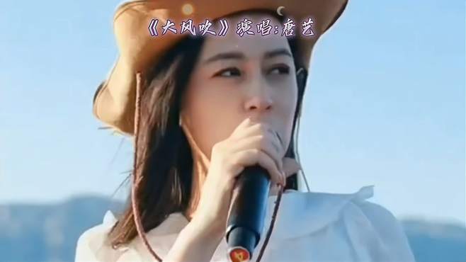 唐艺演唱《大风吹》歌声优美动听