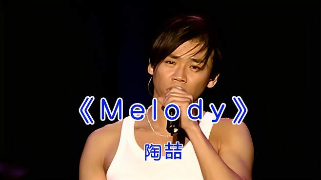 陶喆《Melody》，歌声美妙动听，太好听了