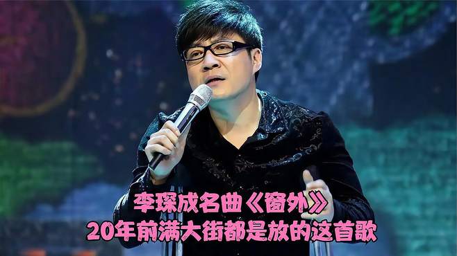 李琛成名曲《窗外》，20年前满大街放的都是这首歌，再听依旧经典