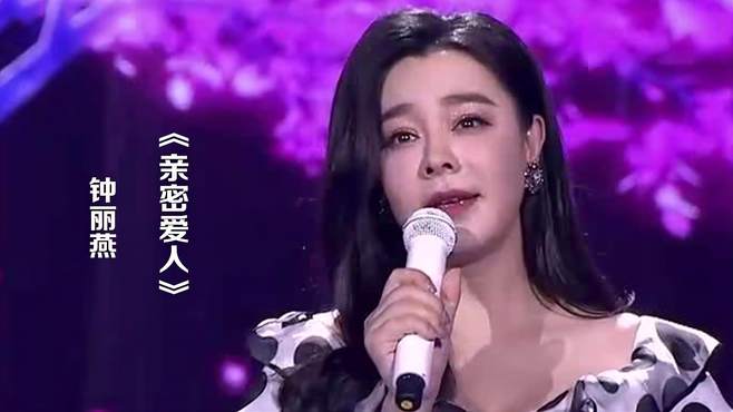 女中音钟丽燕演唱《亲密爱人》经典老歌，怀旧好听！