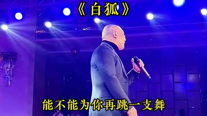 大叔舞台上用心演唱经典歌曲《白狐》，熟悉的旋律，简直太好听了