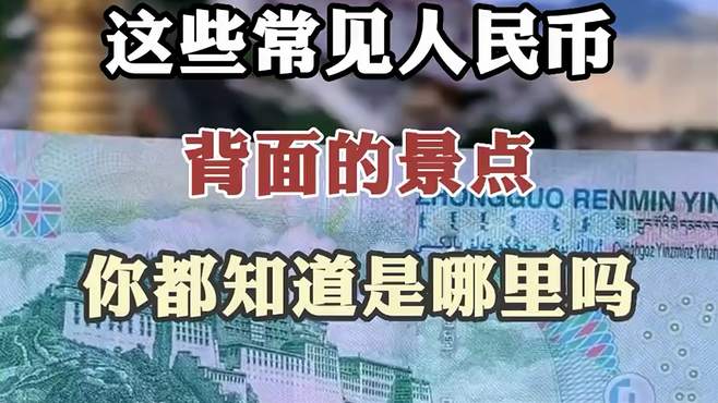 人民币上的取景地，你都知道是哪里吗