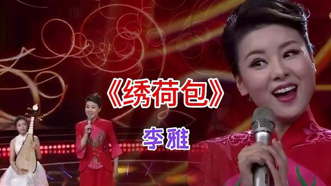 李雅 演唱民歌《绣荷包》，歌声优美，动人心弦