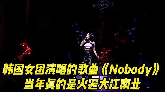 当年韩国Wonder Girls-《Nobody》风靡全球，今天cover还是很nice