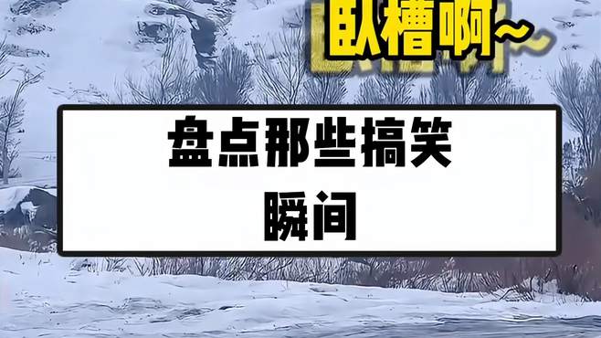 盘点那些搞笑瞬间 保证让你笑开花！