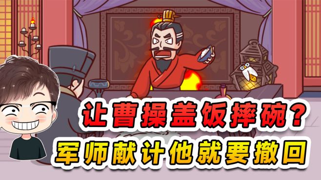 让曹操盖饭摔碗？军师出条妙计，咱曹操就要撤回一碗饭！