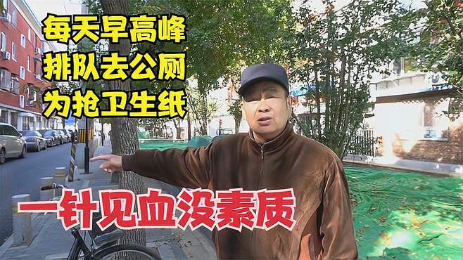 北京大爷说公园内哄抢卫生纸事件，一针见血直击关键，直言没素质