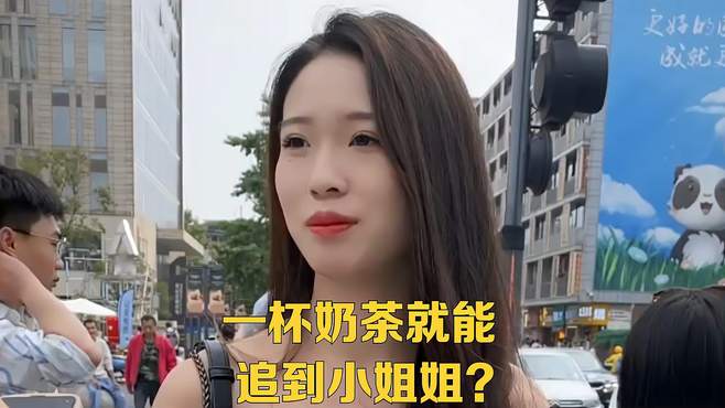 一杯奶茶就能追到小姐姐？