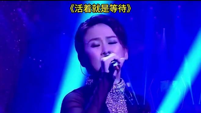 一首《活着就是等待》，歌声优美动听，宛如天籁