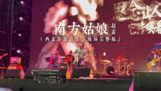 西安矩浪音乐节现场演唱，赵雷《南方姑娘》完整版，展民谣的魅力