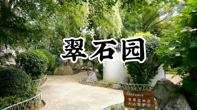 辽宁北票市：翠石园