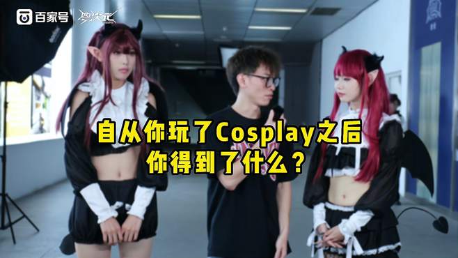 漫展采访：自从你玩了cosplay之后，得到了什么？