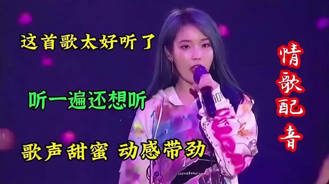 李知恩伤感情歌配音，歌声醉人温柔甜美，清脆嘹亮，听了还想听