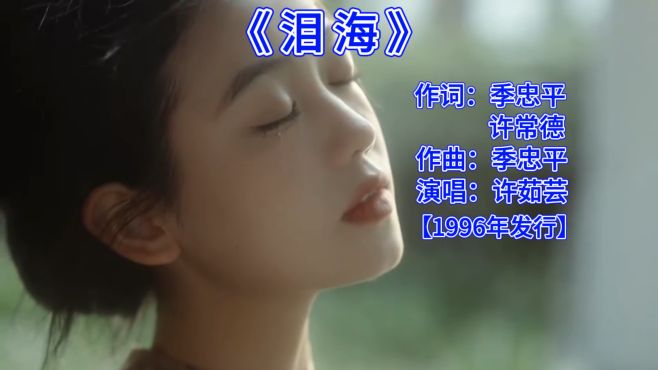 许茹芸《泪海》，芸式唱腔的代表歌曲之一，太好听了