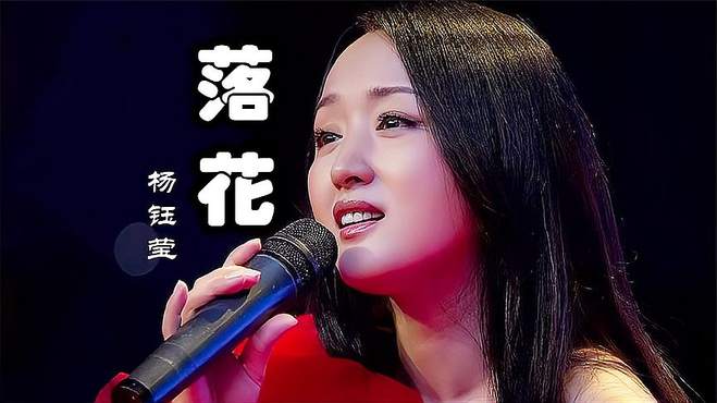 女神杨钰莹一曲《落花》，歌声柔美，太美太醉人了，陶醉不已！