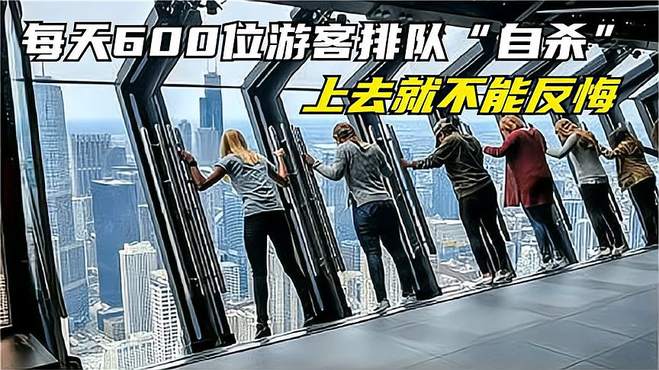 600位游客每天排队“自杀”，上去就难以反悔，光看着就害怕！