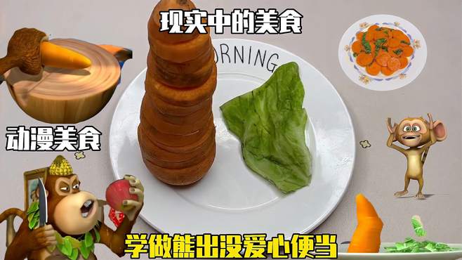 学做动漫美食熊出没爱心便当，动漫VS现实哪个更奈斯？