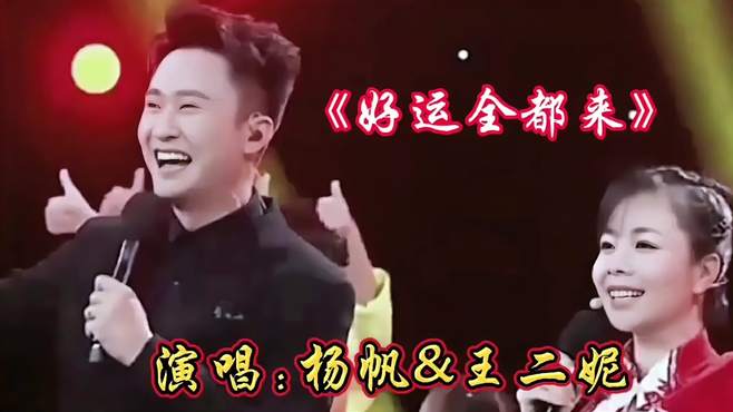 杨帆、王二妮共同合唱《好运全都来》活力四射，激情澎湃精彩纷呈