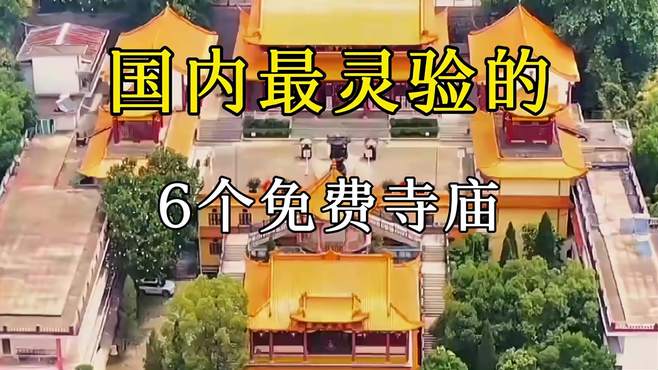 中国6个高口碑的寺庙，不收门票，香火极旺，你会去吗