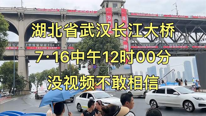 湖北省武汉长江大桥，7·16中午12时00分，大家一起来看看吧