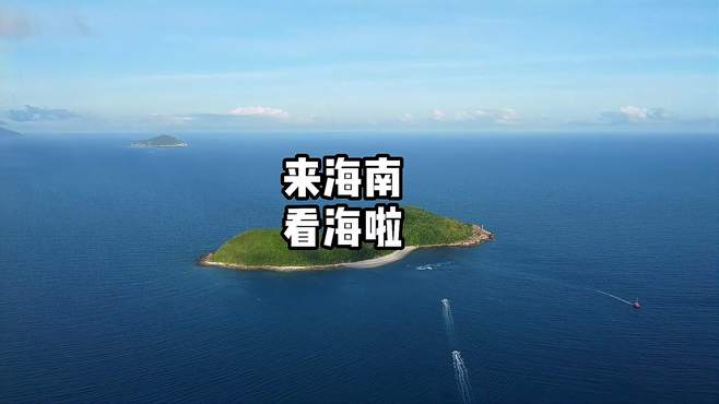 毕业旅行看海就来海南，别的不多说，海南就是海多