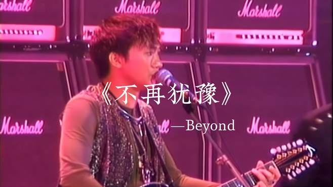 Beyond-《不再犹豫》演唱会现场版，音乐一响，震撼全场，太棒了