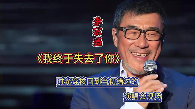 李宗盛-经典老歌-演唱会《我终于失去了你》那些错过的演唱现场