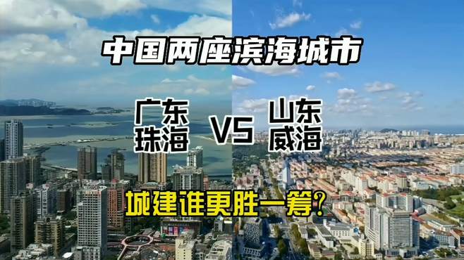 中国两座滨海城市广东珠海与山东威海，城建谁更胜一筹？