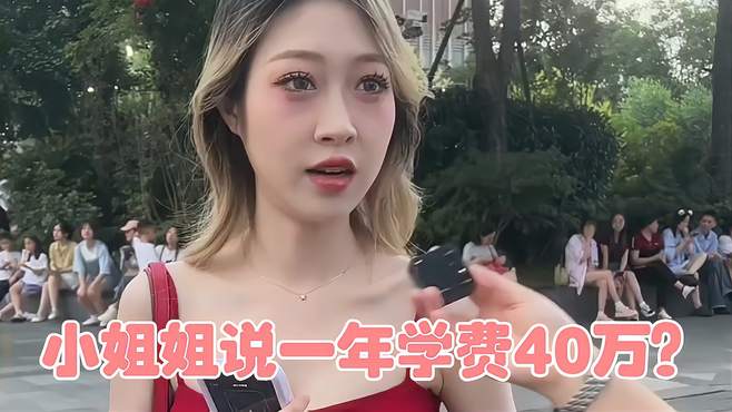 小姐姐说一年学费40万？家里3套房一套公寓