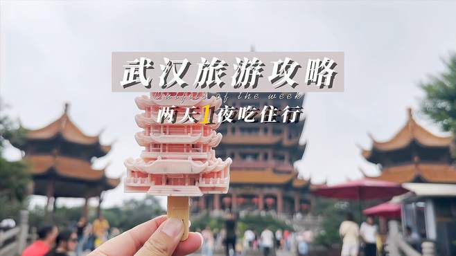 我用500在武汉玩了两天，想知道我怎么玩的吗？视频攻略收好吧！